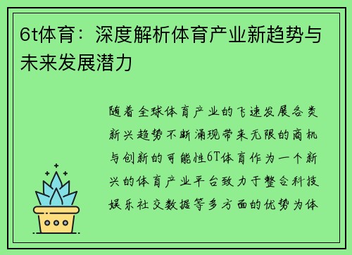 6t体育：深度解析体育产业新趋势与未来发展潜力