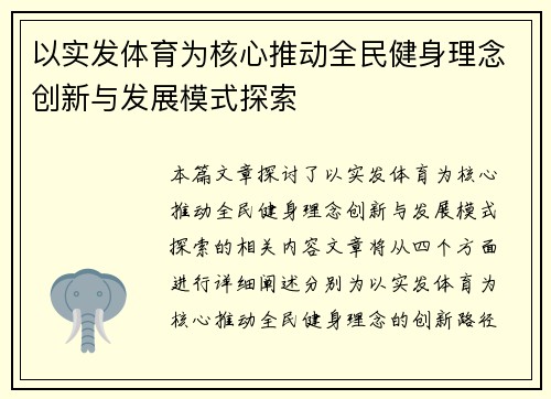 以实发体育为核心推动全民健身理念创新与发展模式探索