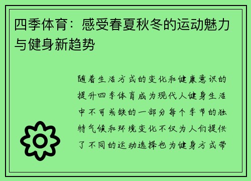 四季体育：感受春夏秋冬的运动魅力与健身新趋势