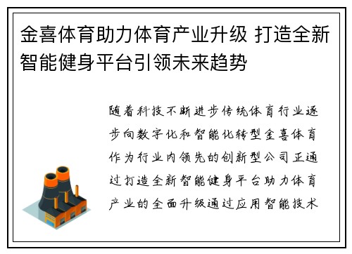 金喜体育助力体育产业升级 打造全新智能健身平台引领未来趋势
