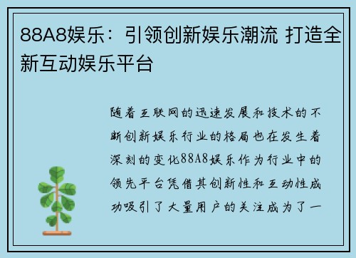 88A8娱乐：引领创新娱乐潮流 打造全新互动娱乐平台
