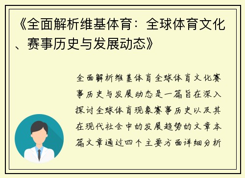 《全面解析维基体育：全球体育文化、赛事历史与发展动态》