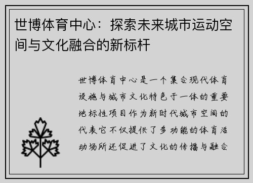 世博体育中心：探索未来城市运动空间与文化融合的新标杆