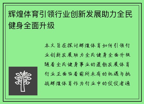 辉煌体育引领行业创新发展助力全民健身全面升级
