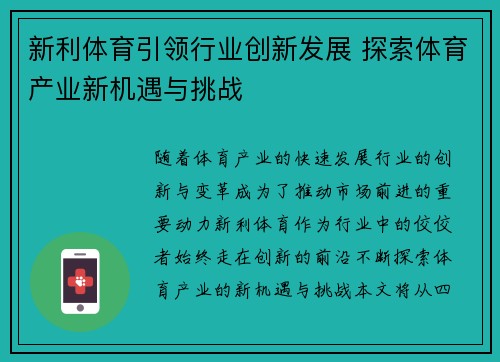 新利体育引领行业创新发展 探索体育产业新机遇与挑战